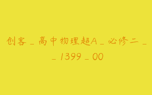 创客_高中物理超A_必修二__1399_00