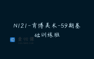 N121-肯博美术-59期基础训练班
