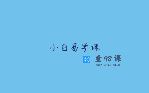 小白易学课