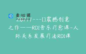 Z0711---[]震撼创意之作——RDI音乐疗愈课-人际关系发展疗法RDI课