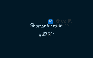 Shamanichealing四阶