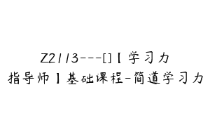 Z2113—[]【学习力指导师】基础课程-简道学习力