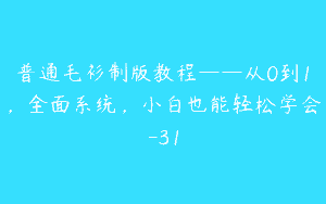 普通毛衫制版教程——从0到1，全面系统，小白也能轻松学会-31