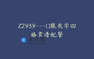 Z2939---[]跟我学四格食谱配餐