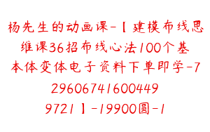 杨先生的动画课-【建模布线思维课36招布线心法100个基本体变体电子资料下单即学-7296067416004499721】-19900圆-112节
