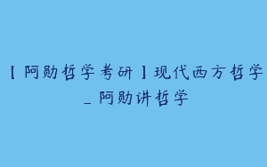 【阿勋哲学考研】现代西方哲学_阿勋讲哲学