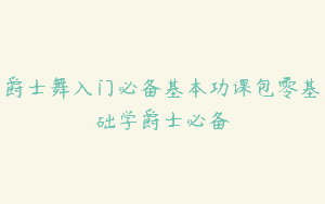 爵士舞入门必备基本功课包零基础学爵士必备