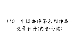 110_中国画禅茶系列作品-没骨牡丹(内含两幅)