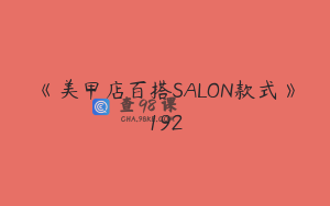 《美甲店百搭SALON款式》192