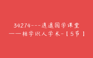 34274---逍遥国学课堂——相学识人学术-【5节】