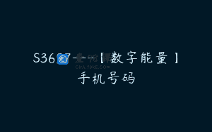 S3697—【数字能量】手机号码