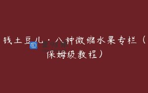 钱土豆儿·八种微缩水果专栏（保姆级教程）