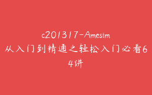 c201317-Amesim从入门到精通之轻松入门必看64讲