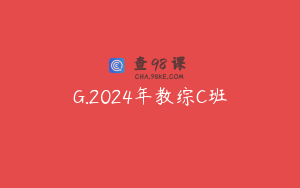 G.2024年教综C班