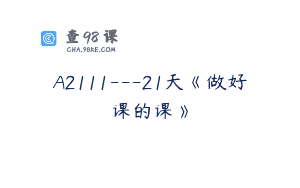 A2111—21天《做好课的课》