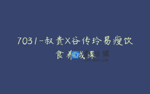 7031-叔贵X谷传玲易瘦饮食养成课