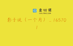 影子说（一个月）_165701