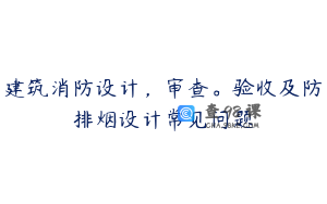 建筑消防设计，审查。验收及防排烟设计常见问题