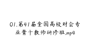 01.第41届全国高校财会专业骨干教师研修班.mp4