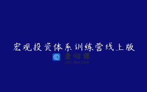 宏观投资体系训练营线上版