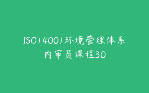 ISO14001环境管理体系内审员课程30