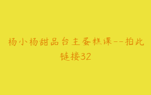 杨小杨甜品台主蛋糕课--拍此链接32