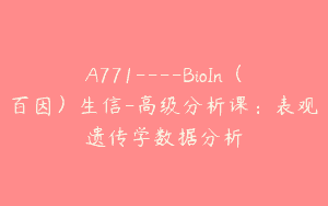 A771—-BioIn（百因）生信-高级分析课：表观遗传学数据分析