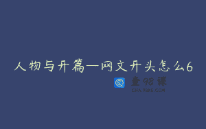 人物与开篇—网文开头怎么6