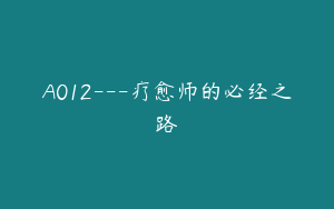 A012---疗愈师的必经之路