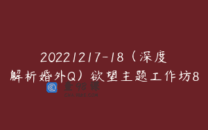 20221217-18（深度解析婚外Q）欲望主题工作坊8