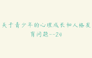 关于青少年的心理成长和人格发育问题–24