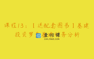 课程13：【送配套图书】基建投资罗盘基建财务分析