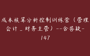 成本核算分析控制训练营（管理会计_财务主管）--含答疑-147
