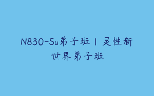 N830-Su弟子班｜灵性新世界弟子班