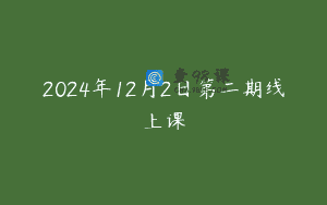 2024年12月2日第二期线上课