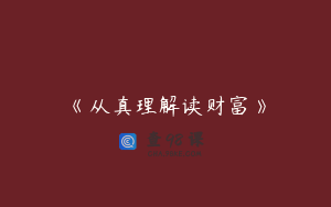 《从真理解读财富》