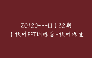 Z0120---[]【32期】秋叶PPT训练营-秋叶课堂