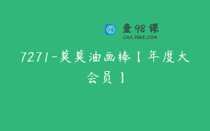 7271-莫莫油画棒【年度大会员】