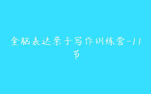 全脑表达亲子写作训练营-11节