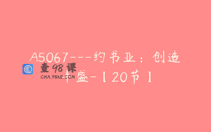 A5067—约书亚：创造丰盛-【20节】