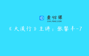 《大漠行》主讲：张馨丰-7