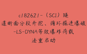 c182621-（SCI）隧道断面分段开挖、循环掘进爆破-LS-DYNA等效爆炸荷载法重启动
