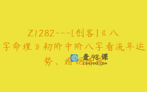 Z1282—[创客]《八字命理》初阶中阶八字看流年运势、婚姻情感