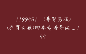 1199451_(养育男孩)(养育女孩)四本专著导读_144