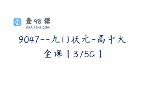 9047–九门状元-高中大全课【375G】