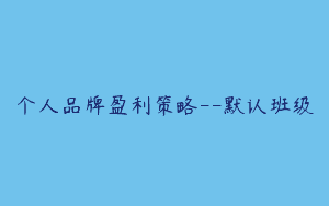 个人品牌盈利策略–默认班级