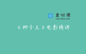 《狮子王》电影精讲