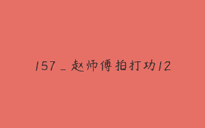 157_赵师傅拍打功12