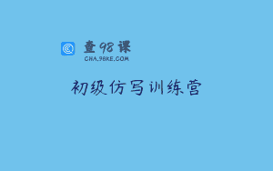 初级仿写训练营
