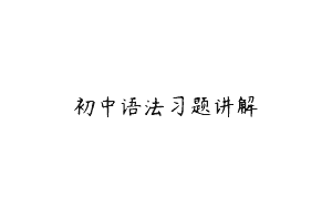 初中语法习题讲解